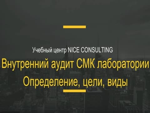 Внутренний аудит в лаборатории: определение, цели, виды